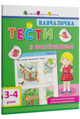 Навчалочка. Тести з наліпками. 3–4 роки